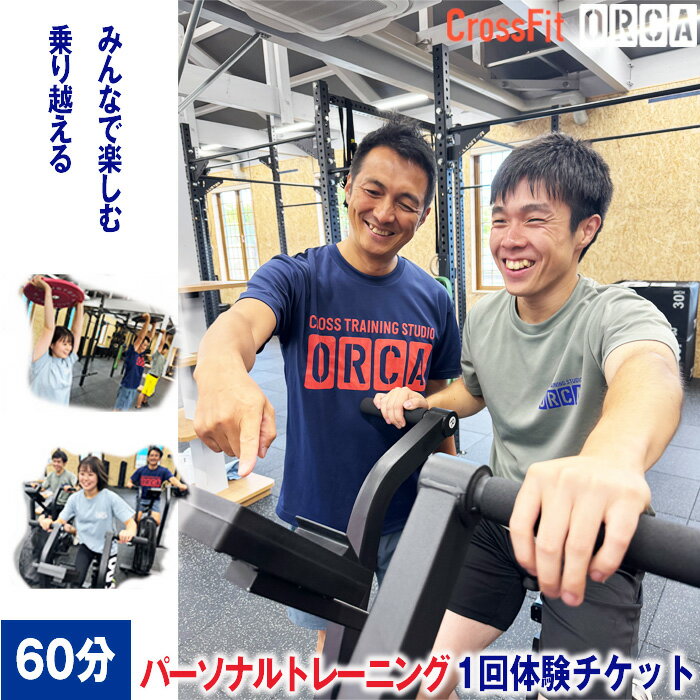 【ふるさと納税】No.486 CrossFit パーソナルトレーニング1回体験（60分クラス） ／ チケット トレーニング 運動 コーチ 指導 安全 スポーツ 走る 苦手 効率 送料無料 愛知県