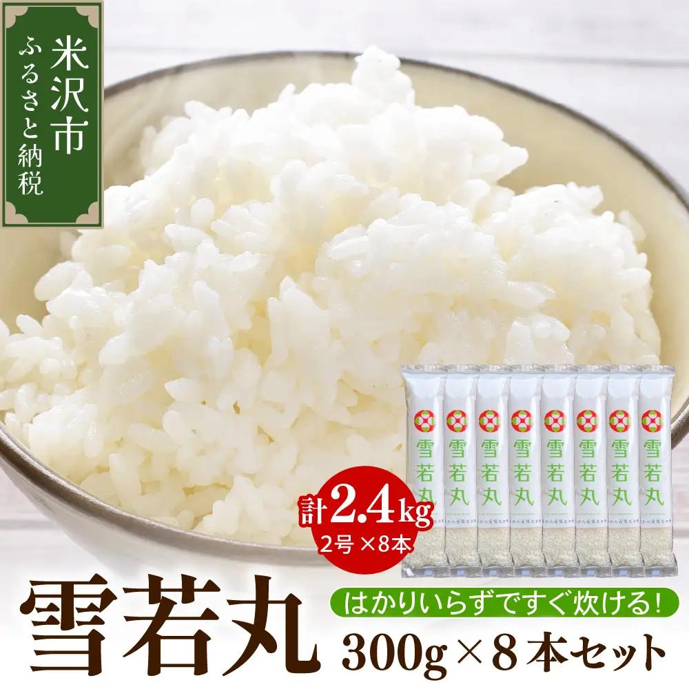 【 令和7年産 】 雪若丸 2合 8袋 セット ( 1袋 300g ) 計 2.4kg 〔2025年10月中下旬頃～順次お届け〕2合 小分け 産地直送 農家直送 ブランド米 個包装 2025年産 産地直送 農家直送 米沢産 精米 米 お米 白米 お取り寄せ 送料無料 山形県 米沢市