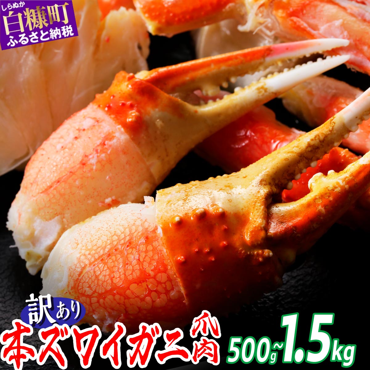 【ふるさと納税】訳あり ズワイガニ 爪肉 500g 1kg 1.5kg 北海道 かに カニ 冷凍 ボイル 爪 ふるさと納税 海鮮 ふるさと 本ズワイガニ ずわいがに かに鍋 かにしゃぶ 鍋 ボイルカニ ボイルかに ボイル 人気 蟹 正月 ギフト お祝い 白糠町