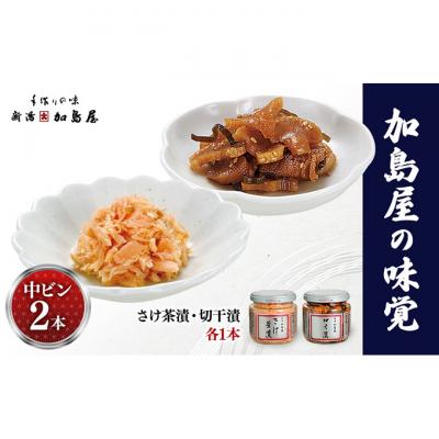 ふるさと納税 新潟市 加島屋の味覚　中ビン2本　さけ茶漬・切干漬[54071612]