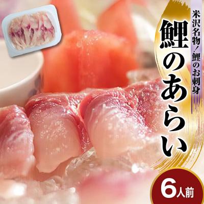 ふるさと納税 米沢市 鯉のあらい 6人前 10枚 × 6パック 計60枚 川魚 刺身 鯉