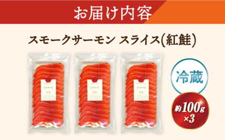 スモークサーモン(紅鮭) 100g×3[AQAJ029]サーモンサーモンサーモンサーモンサーモン鮭鮭鮭鮭鮭