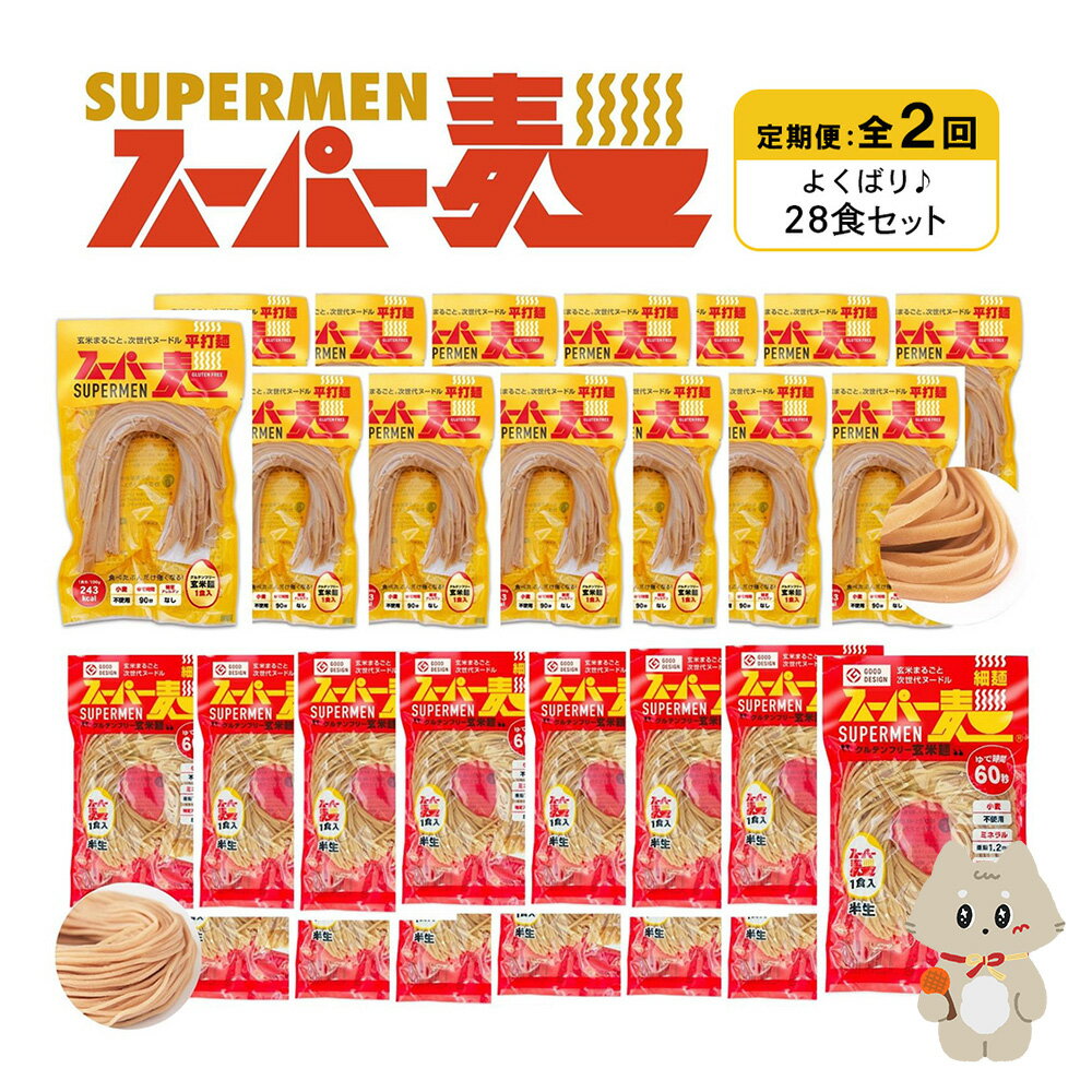 【ふるさと納税】【定期便：全2回】スーパー麺 細麺＋平打麺 28食セット(各14食) | 細麺 平打麺 定期 2回 全2種 100g×各14食 グルテンフリー 玄米麺 麺 パスタ アレンジ 時短 無添加 ヘルシー ダイエット アレルゲンフリー お取り寄せ 宮城県 丸森町 丸森【46013】