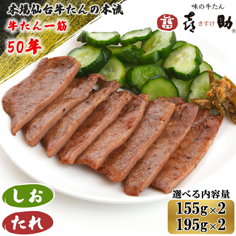 【ふるさと納税】仙台名物 味の牛たん喜助 牛たん詰合せ『しお味』＆『たれ味』｜牛タン 肉 老舗 専門店 きすけ キスケ タン たん 焼肉 牛肉 仙台 冷凍 グルメ 贈答 ギフト お中元 お歳暮 [0092] [0100]