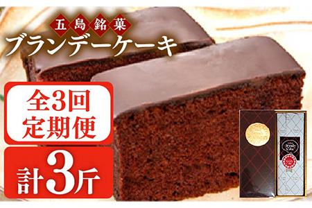 【3回定期便】ブランデーケーキ 1斤【観光ビルはたなか】[PAX026]焼き菓子 洋菓子 スイーツ ギフト 贈答