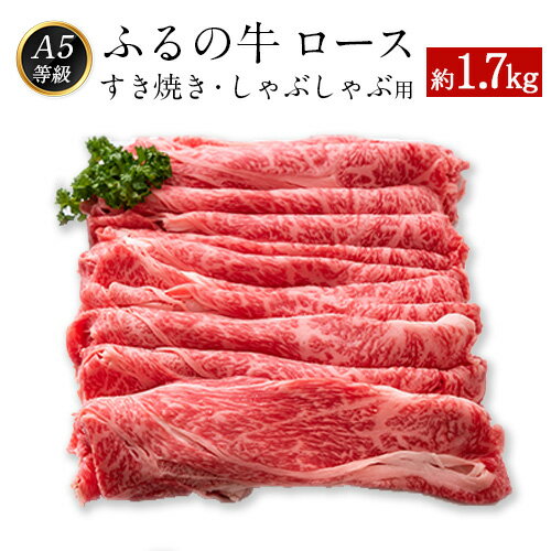 【ふるさと納税】ふるの牛（黒毛和牛）ロースすき焼き・しゃぶしゃぶ用 1.7kg A5 ミシュラン掲載 《30日以内に順次出荷(土日祝除く)》