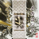 【ふるさと納税】掛け軸「メカゴジラ」西嶋 和文 サイズ：42×110cm 掛け軸 年中掛け 常用 [1460] 264000円