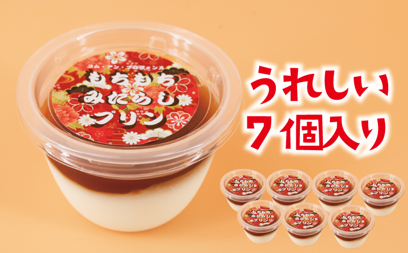 みたらし団子 プリン 7個 冷凍 個包装 みたらし 団子 和菓子 限定 和 ぷりん スイーツ わがし 菓子 白玉粉 もち もちもち とろける 伸びる 新感覚 特製 だんご 洋菓子 おやつ デザート 冷