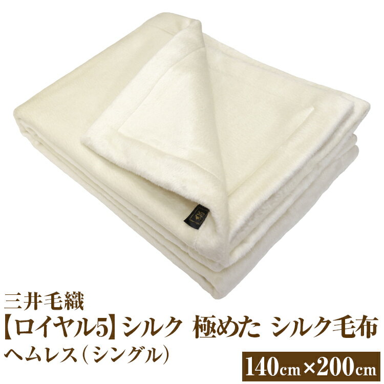【ふるさと納税】三井毛織 【ロイヤル5】シルク 極めた シルク毛布【四辺もシルク】｜ヘムレス 140×200cm シングルサイズ 日本製