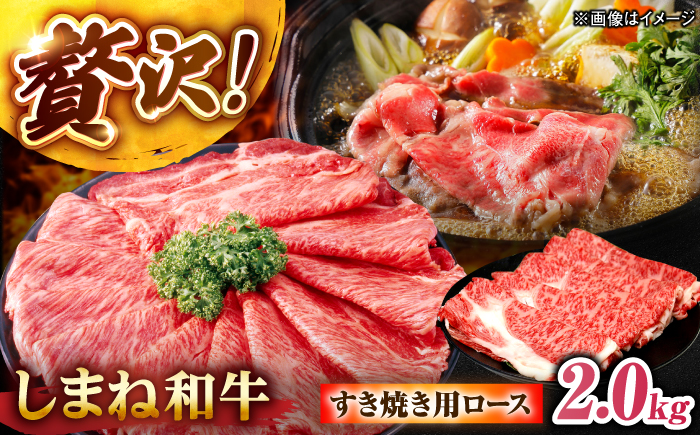しまね和牛ロース 2.0kg(400g×5パック) すき焼き用 島根県松江市/株式会社さんれいフーズ [ALFR016]