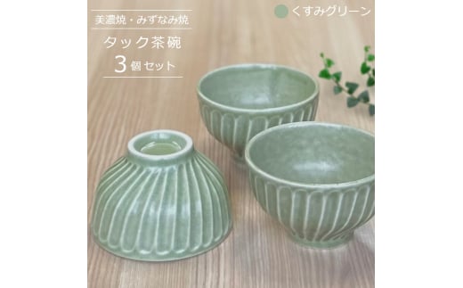 【美濃焼/みずなみ焼】 タック 茶碗 3個セット くすみグリーン 瑞浪市 / 山喜製陶 食器 ご飯茶碗 ボウル [AZCP054]