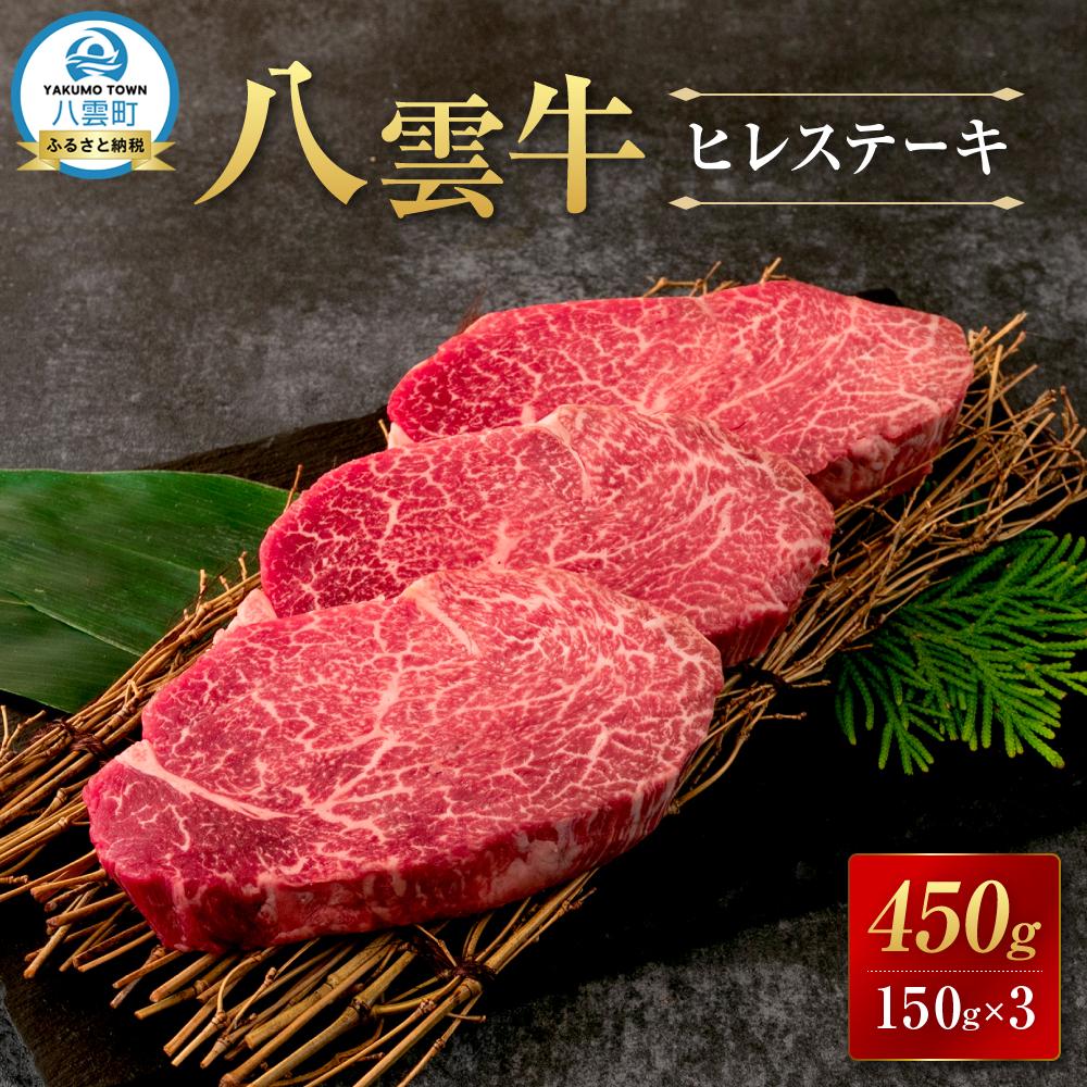 【ふるさと納税】八雲牛 ヒレステーキ150g×3 【 肉 お肉 にく 牛 牛肉 ステーキ ヒレ ヒレステーキ 食品 グルメ お取り寄せ お取り寄せグルメ 人気 おすすめ 八雲町 北海道 】