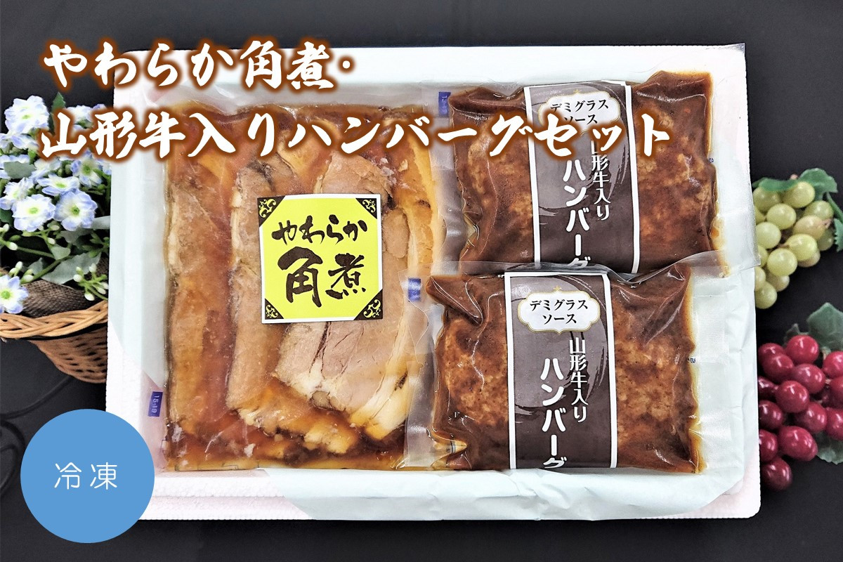 
やわらか角煮・山形牛入りハンバーグセット　0006-2230
