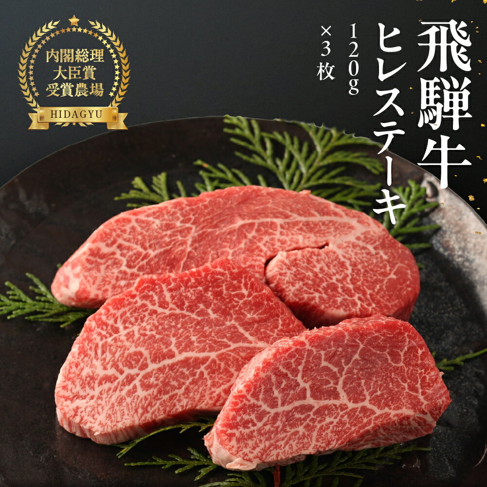 【ふるさと納税】飛騨牛 ヒレステーキ 120g×3枚 【冷凍】 希少部位 ギフト　和牛 ブランド牛 下呂温泉　贈答 ヒレ ステーキ 牛肉 肉 和牛 赤身 人気 焼肉 高級牛肉 岐阜県 下呂市 60000円 70000円