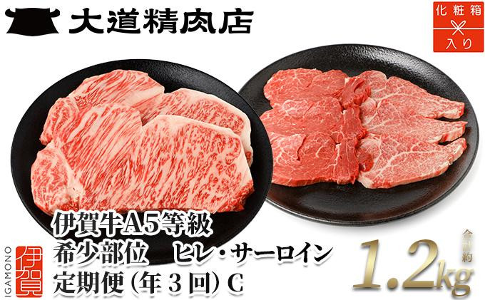 
【年3回】伊賀牛 A5ヒレ・サーロイン 定期便C 総合計約1.2kg
