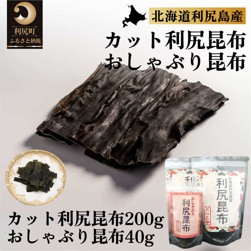 【ふるさと納税】利尻昆布 北海道 利尻産 昆布 カット 200g おしゃぶり昆布 40g こんぶ コンブ だし 出汁 だし昆布 おやつ お菓子 菓子 海産物 高級 食材 加工食品 乾物 利尻 利尻島 旨味 うま味 利尻島 ご家庭 贈答 海の幸 常温【 利尻町 】