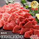 【ふるさと納税】A5ランク 牛肉 くまもと黒毛和牛 焼肉用 400g 株式会社KAM Brewing《90日以内に出荷予定(土日祝除く)》