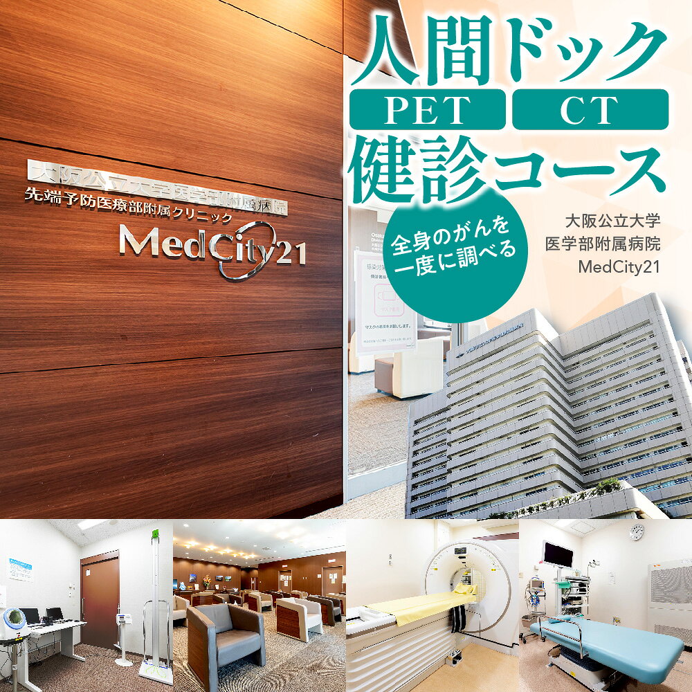 【ふるさと納税】MedCity21 人間ドック PET/CT健診コース 大阪公立大学医学部附属病院 PET検査 CT検査 全身がん検査 専門医 総合判定 身体検査 大阪市 大阪府 送料無料