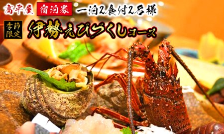 【季節限定】髙平屋　宿泊券（一泊2食付き　2名様）　伊勢えびづくしコース　N087-ZI005