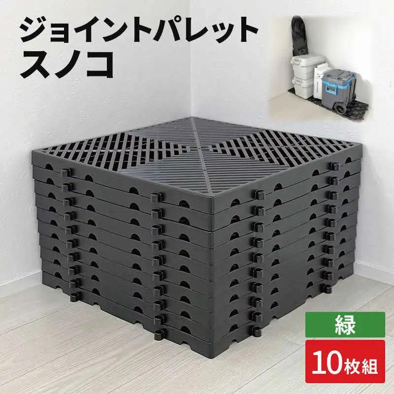 ジョイントパレットスノコ10枚組　緑