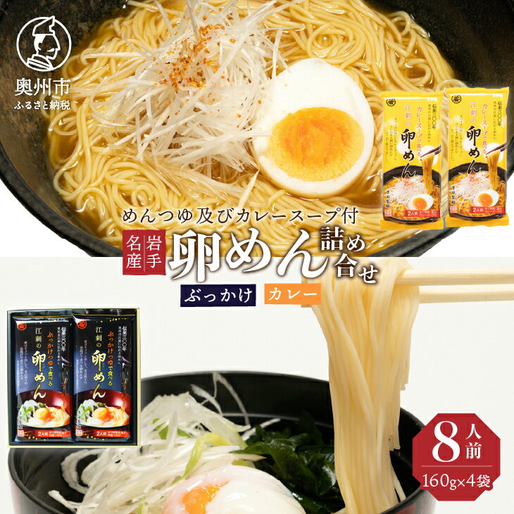 【ふるさと納税】 【名産食べ比べ】 ぶっかけ卵めんとカレー卵めんの詰め合わせ 2人前 × 各2袋 岩手名産 素麺 のし対応 [K0013]