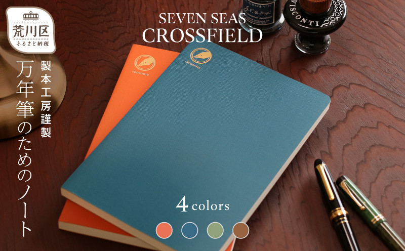
製本工房謹製 万年筆のためのノート『Seven Seas CROSSFIELD』
