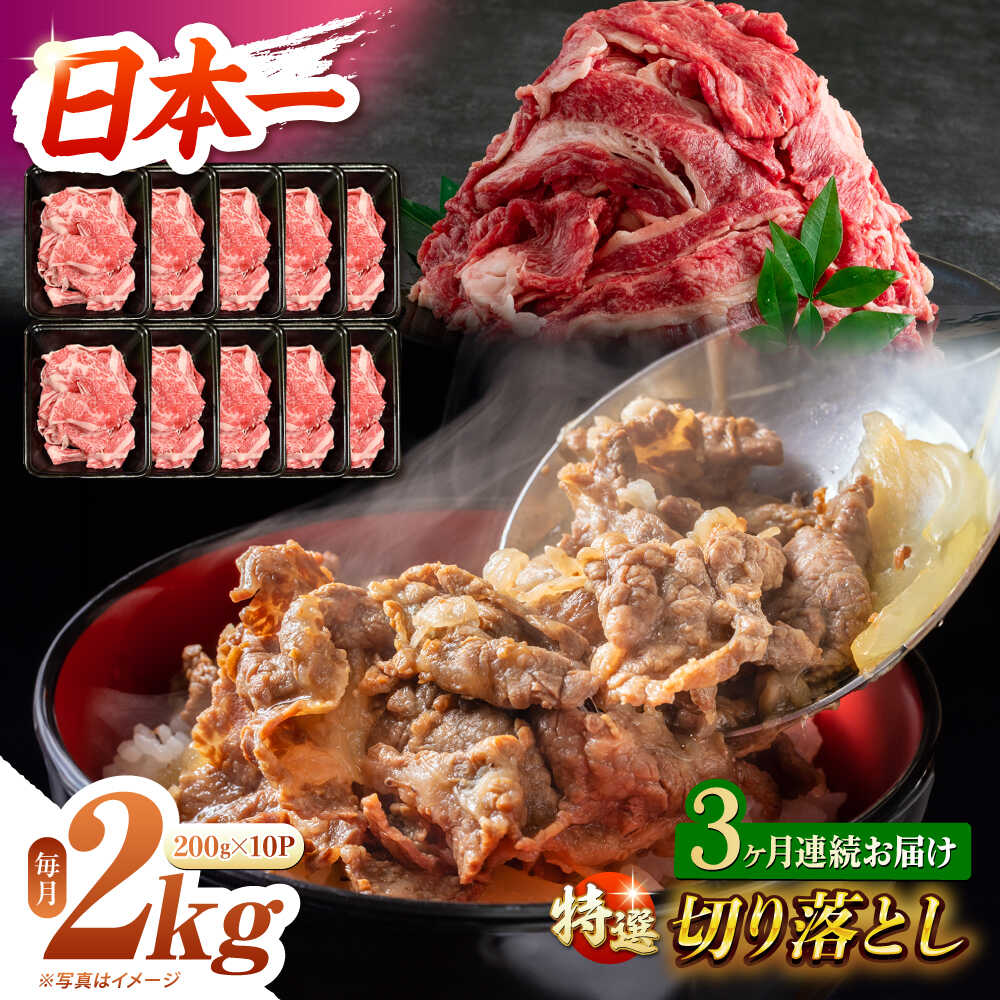 【ふるさと納税】【3回定期便】【A4-A5】 長崎和牛 特選切り落とし 約2kg（200g×10パック） 長与町/meat shop FUKU[ECS026] 定期便 ていきびん 国産 長崎 和牛 肉 特選 切り落とし 小分け 料理 しゃぶしゃぶ すき焼き 焼肉 バーベキュー 肉じゃが 冷凍 大容量