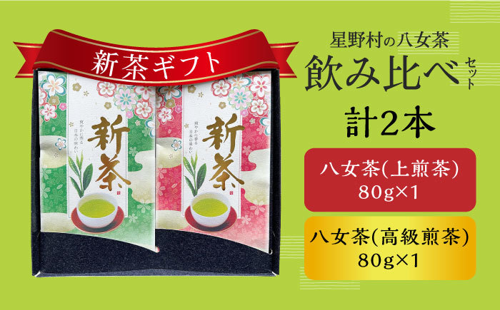 【2025年産】【新茶ギフト】星野村の八女茶 飲みくらべ2本セット 化粧箱入り [ABDD059] 16000円 1万6千円