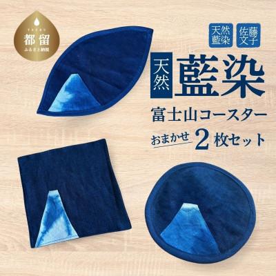 ふるさと納税 都留市 天然藍染富士山コースターおまかせ2枚
