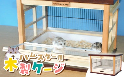 ハムスター用 木製ケージ　ウッディミニシャトーＬ _ 木製 ケージ ハムスターケージ ハムスター 遊び場 家具調仕上げ シンプル おしゃれ 高級感 インテリア 受注生産 ハムスターハウス ペット用品 お取り寄せ 福岡県 久留米市 送料無料 _Qx104