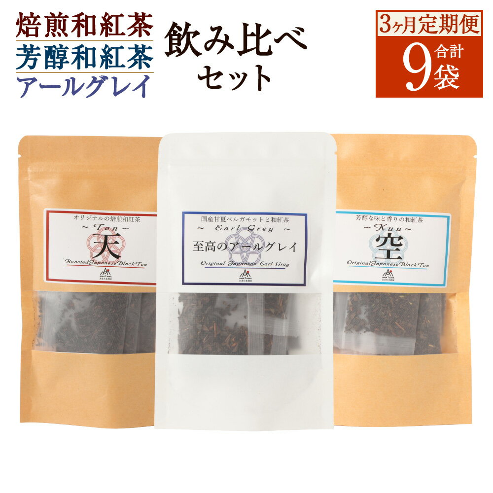 【ふるさと納税】【3ヶ月定期便】 至福の 和紅茶 めぐり 3種 セット 焙煎和紅茶 芳醇和紅茶 至高のアールグレイ 紅茶 アールグレイ ティーパック ティーバッグ 個包装 茶葉 飲物 国産紅茶 手土産 ギフト 贈り物 熊本県 水俣市 送料無料