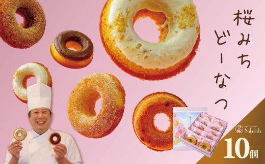 桜みちどーなつ　１０個入り / 焼きドーナツ 洋菓子 スイーツ どーなっつ 揚げないドーナツ ５種類 ふんわり食感 ヘルシー 贈呈 ギフト お土産  個包装 ミルク シナモン ストロベリー ピーナッツ プレーン チョコレート お年賀  お歳暮 プレゼント 敬老の日 母の日