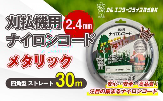 刈払機用ナイロンコード30m巻 (メタリック 2.4mm 四角型 ストレート） | ナイロンコード ナイロンカッター 刈払機 刈払い機 草刈機 草刈り機 刃 替刃 替え刃 ナイロン ふるさと 信州 長野県 立科町 蓼科