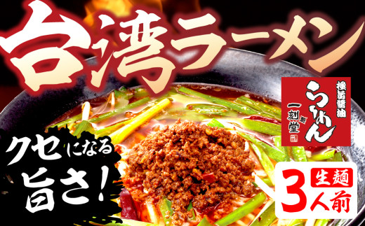 「一刻魁堂」監修 台湾ラーメン3食入 ラーメン 台湾ラーメン 有名店 行列店 生麺 一刻魁堂 ご当地 美味しい グルメ お取り寄せ 麺の清水屋 ラーメン [Q2852]