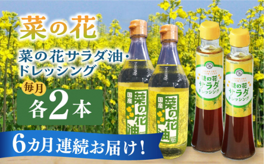 
【全6回定期便】菜の花 サラダ油 2本 + 菜の花 ドレッシング 2本 《築上町》【農事組合法人　湊営農組合】 [ABAQ050] 96000円
