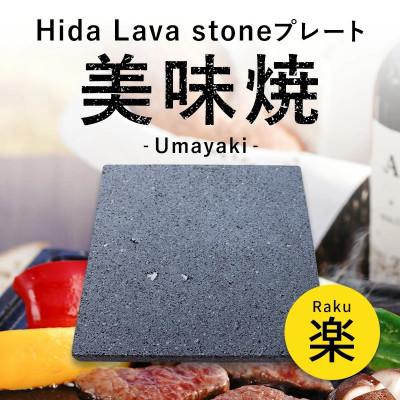 ふるさと納税 飛騨市 【飛騨溶岩プレート】美味焼-Umayaki-【楽】-Raku-肉や野菜が美味しく焼ける