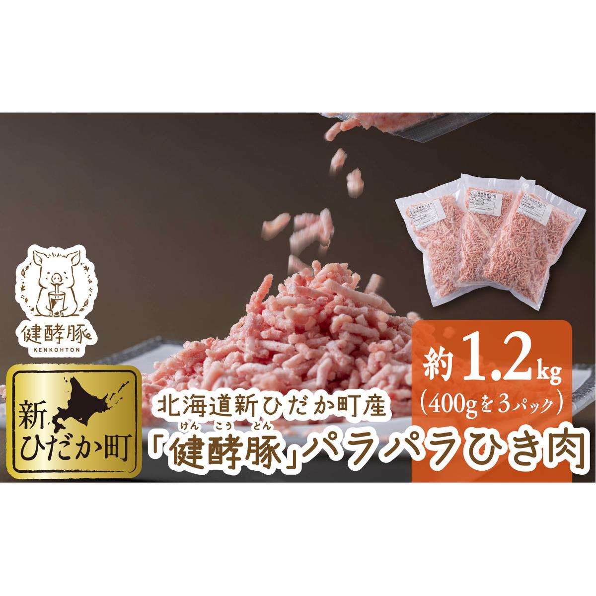 北海道産 健酵豚 パラパラ ひき肉 計 1.2kg (400g×3パック) 