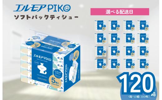【指定日配送】エルモア ピコソフトパックティシュー 120箱 150組（300枚）×5箱×24パック