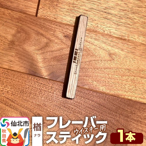 ウイスキー用 フレーバースティック（楢） [ウイスキー ういすきー ウィスキー うぃすきー スコッチ アイリッシュ モルト シングル]