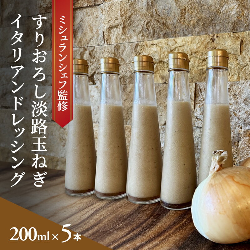 【ふるさと納税】ミシュランシェフ監修 すりおろし淡路玉ねぎイタリアンドレッシング 200ml×5本入り 兵庫県 洲本市 淡路島