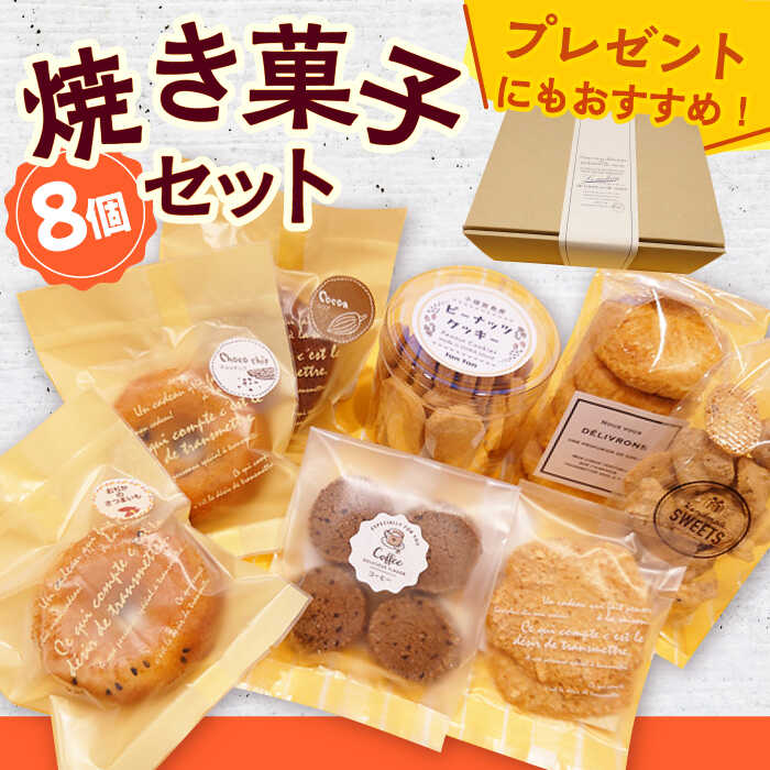 【ふるさと納税】【小値賀の手作りお菓子】焼き菓子8個詰め合わせセット＜tantan＞ [DEF001] おかし 常温 焼き菓子 ギフト クッキー 贈答 プレゼント お菓子 贈り物 ピーナッツ 詰め合わせ