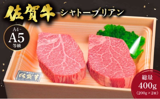 佐賀牛シャトーブリアンステーキ 400g(200g×2枚)／ 佐賀 大町町 肉 お肉 牛肉 フィレ ヒレ ステーキ 贈答 ブランド牛 A5 国産 霜降り ギフト グルメ 国産牛 特産品 お祝い 贈り物 ステーキ肉 冷凍 送料無料