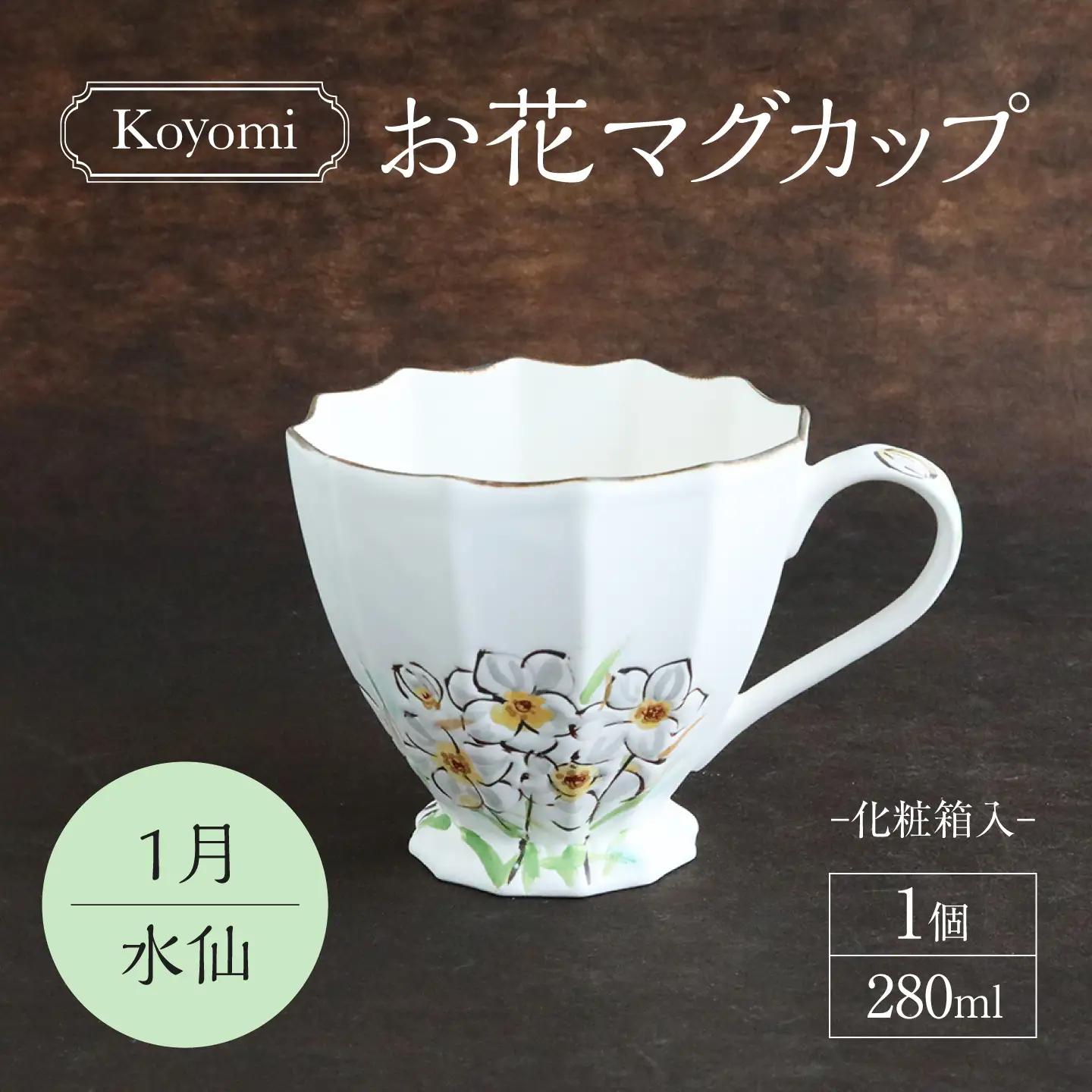 【美濃焼】koyomiお花マグカップ 1月 水仙【buzan 武山窯】食器 コーヒーカップ ティーカップ [MBA013]