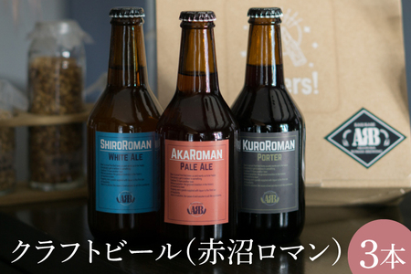 CO002 クラフトビール（赤沼ロマン）330ml×3本入