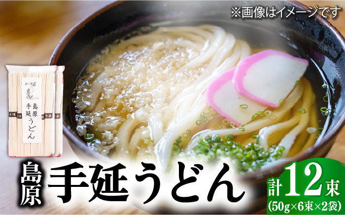 
            島原 手延 うどん 600g (50g×6束) ×2袋 / 麺 乾麺 / 南島原市 / 本多兄弟商会 [SAU003]
          