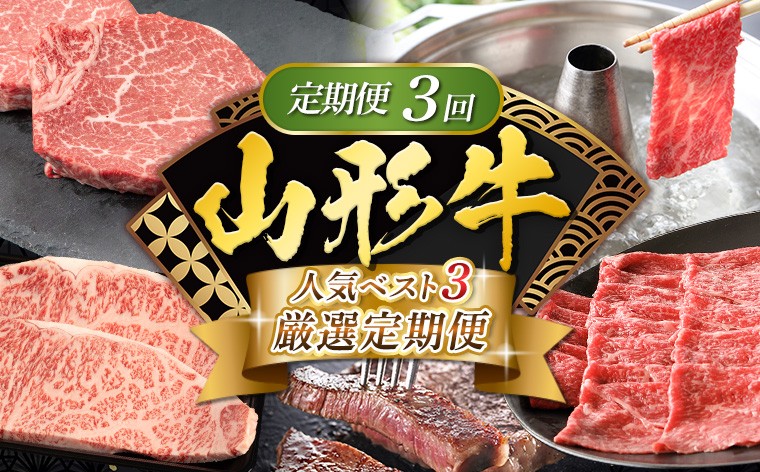 
                  【定期便3回】山形牛 人気ベスト3 厳選定期便 FY25-463
                