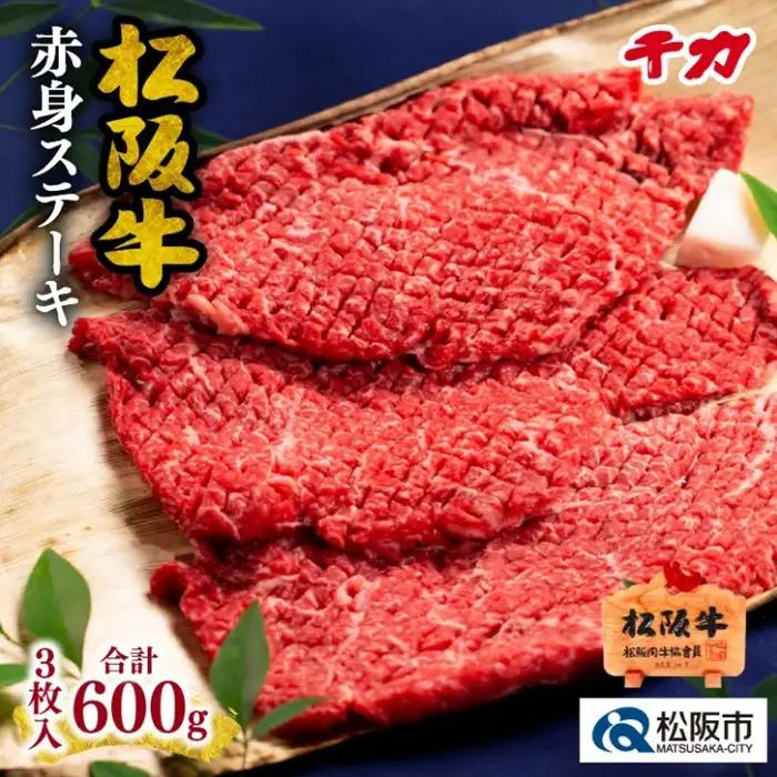 松阪牛赤身ステーキ 600g [ 松阪牛 ] /5-8