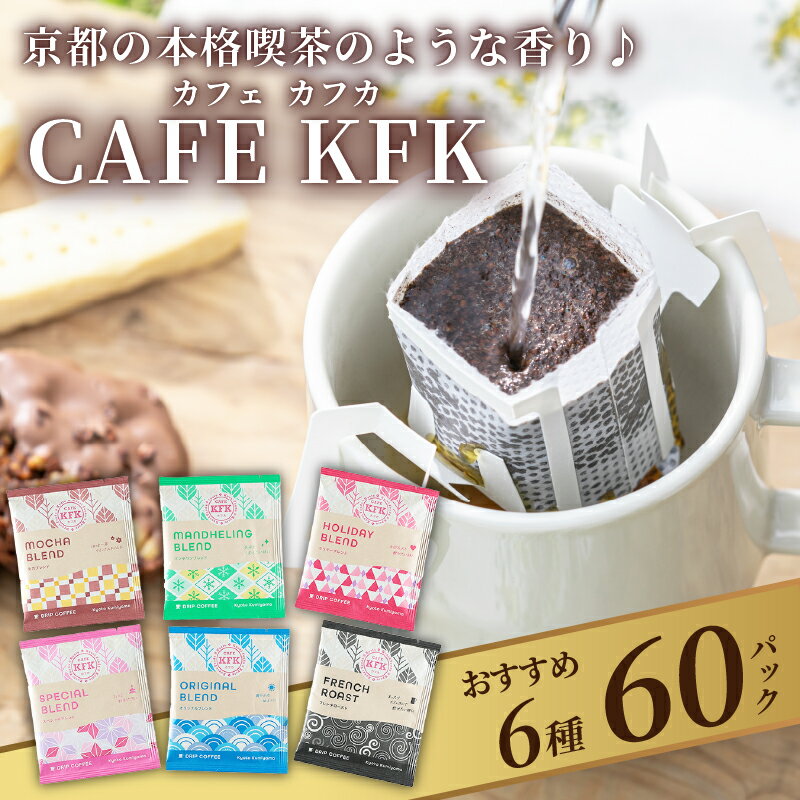 【ふるさと納税】 ドリップバッグ コーヒー 6種 60袋 （30袋×2） 飲み比べ 京都 カフェ カフカ ブレンド 焙煎 ギフト 詰め合わせ 冬 焙煎 セット こだわり バラエティーパック 工場直送 コーヒー豆