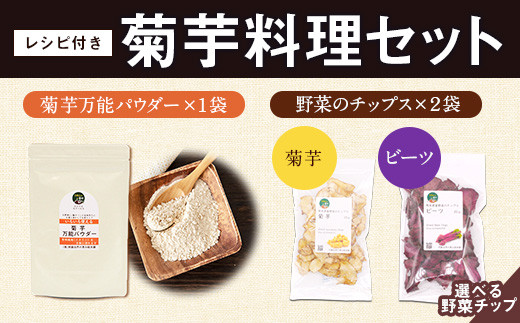 選べる菊芋料理セット レシピ付き 《30日以内に出荷予定(土日祝除く)》熊本県 大津町 菊芋パウダー 菊芋チップス FSSC22000取得 菊芋 ビーツ 株式会社阿蘇自然の恵み総本舗