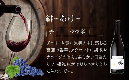 【全6回定期便】緋 -あけ-赤ワイン ライトミディアム 750ml 1本 赤 ワイン ギフト 三次産 ぶどう 葡萄 ブドウ 三次市 / 広島三次ワイナリー[APAZ059]